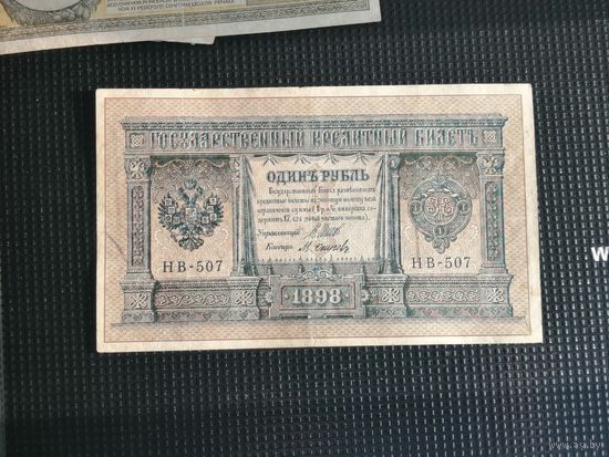 1 рубль 1898 шипов нв 507