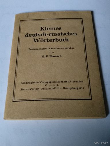 WWII. Разговорник Kleines deutsch-russisches Worterbuch.Zusammengestellt und herausgegeben von G.F.Plamsch.Sturm-Verlag-Ferdinand Hirt-Konigsberg(Pr).1940.