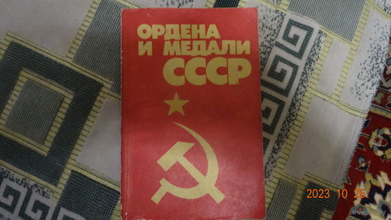 Книга Ордена и медали СССР