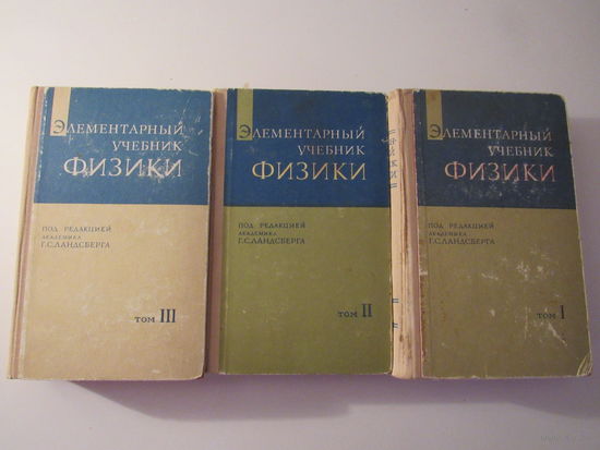 Ландсберг. Элементарный учебник физики. В 3 томах.