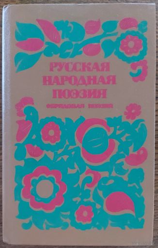 РУССКИЕ НАРОДНЫЕ ОБРЯДЫ В ПОЭЗИИ. ОЧЕНЬ ИНТЕРЕСНО! СМ.ФОТО! ИМЕЮТСЯ ИЛЛЮСТРАЦИИ