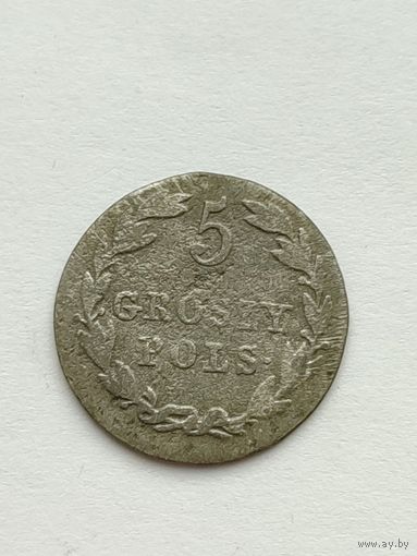 5 грош 1823 года.