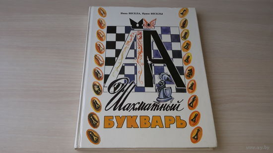 Шахматный букварь - Инна Весела, Иржи Веселы - Кругозор 1994 - большой формат, крупный шрифт