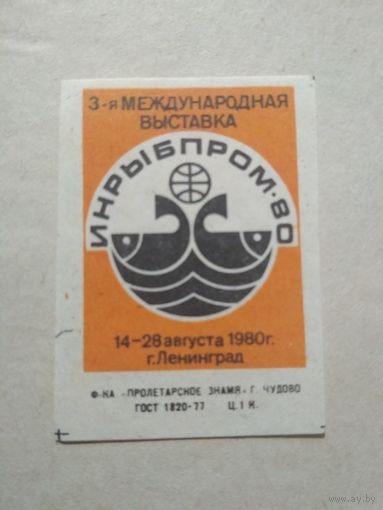 Спичечные этикетки ф.Пролетарское знамя. Международная выставка. 1980 год