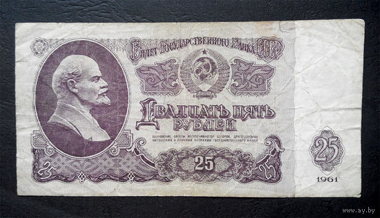 25 рублей 1961 Ва 8322906 #0027