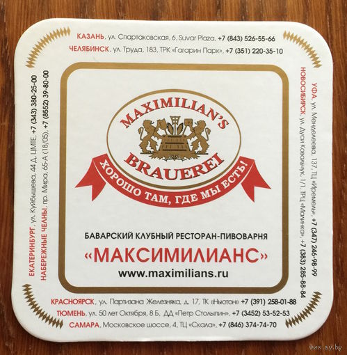 Подставка под пиво ресторана-пивоварни "Максимилианс" /Россия/ No 1