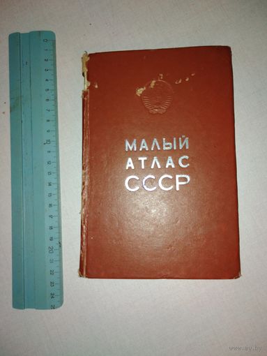 Малый атлас СССР 1978 год
