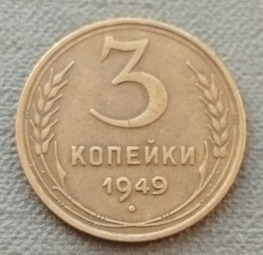 СССР 3 копейки, 1949