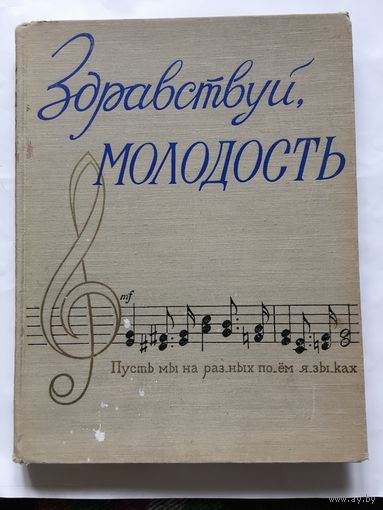 Ноты Здравствуй молодость песни 1957 г 280 стр Типография им Сталина Минск