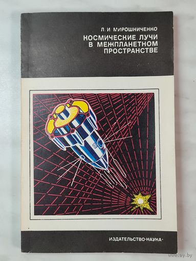 Книга ,,Космические лучи в межпланетном пространстве'' Л. И. Мирошниченко 1973 г.