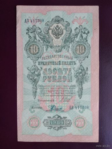 10 рублей 1909  Шипов - Родионов