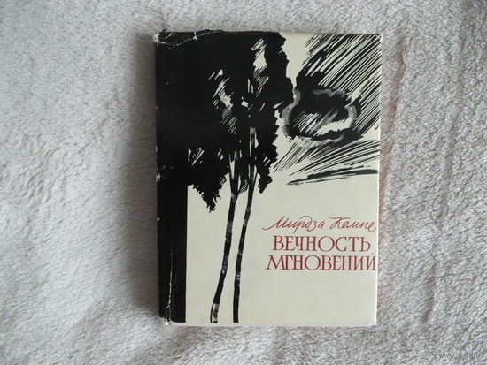 Мирдза Кемпе Вечность мгновений. 1966 г. Автограф и дарственная автора М. Танку.