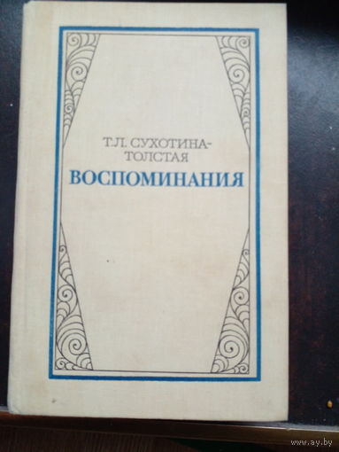 Т. Л. Сухотина-Толстая. Воспоминания.