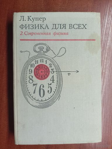 Леон Купер "Физика для всех" Том 2. Современная физика