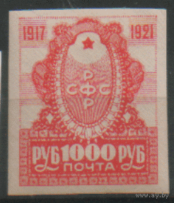 РСФСР. З. 17. 1921. 4-летие Октябрьской революции. 1000р. ЧиСт.