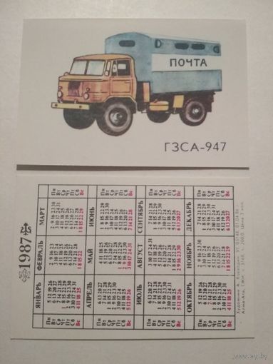 Карманный календарик. Автомобиль ГЗСА-947 .1987 год