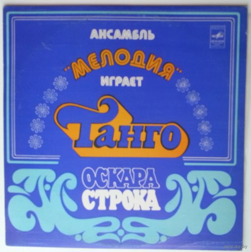 LP Ансамбль Мелодия играет танго Оскара Строка (1982)