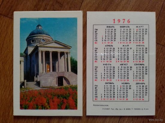 Карманный календарик. Архангельское. 1976 год