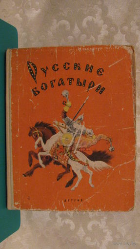 Карнаухова И.В. "Русские богатыри", 1963г.