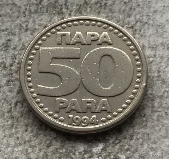 Югославия 50 пара 1994 - один год чекана!