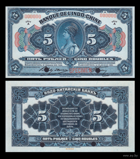 [КОПИЯ] Индо-Китайский Банк 5 рублей 1919г. Владивосток. (Образец)