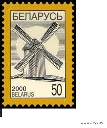 378 тип V	 Стандарт Стандартный выпуск Ветряная мельница Беларусь 2000 **