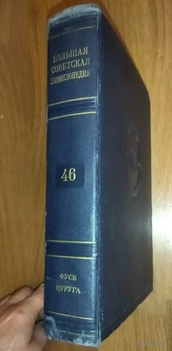 Большая Советская Энциклопедия (БСЭ) Том 46.    2 издание. 1950-1958. Выставляются отдельные тома, т.к. полный комплект отсутствует.