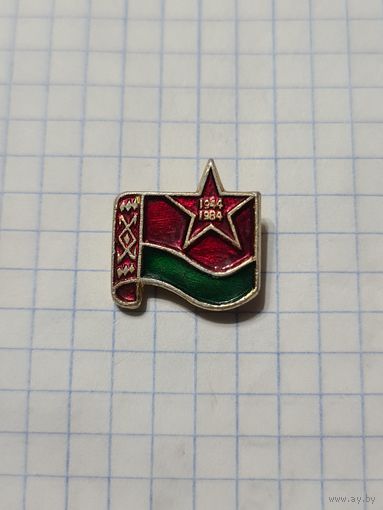 Значок ,,40 лет освобождения Белоруссии'' СССР.