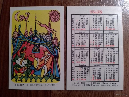 Карманный календарик.Сказка о золотом петушке. 1980 год.