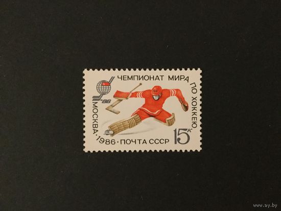 Чемпионат мира по хоккею. СССР,1986, марка