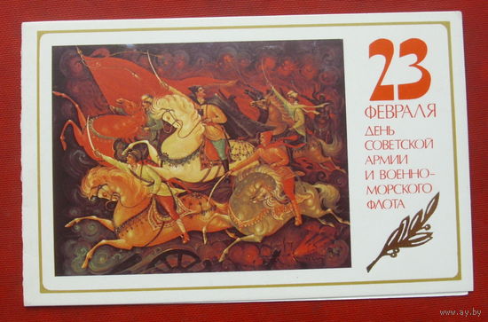 23 Февраля День Советской Армии и ВМФ. Подписанная. Двойная. 1984 года. Костерин.425.