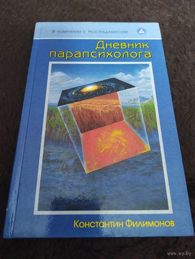 Дневник парапсихолога | Филимонов Константин Олегович