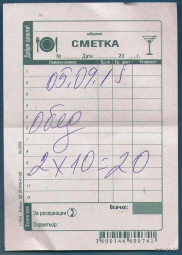 Счет (входной билет на обед) Болгария
