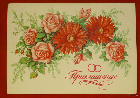 Приглашение. Чистая. 1983 года. Гасиева. 539.