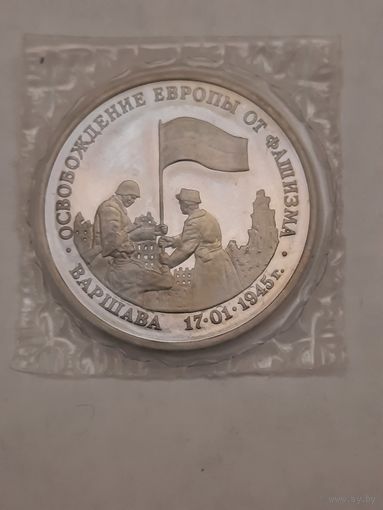3 рубля 1995г. Освобождение Европы от фашизма. Варшава.