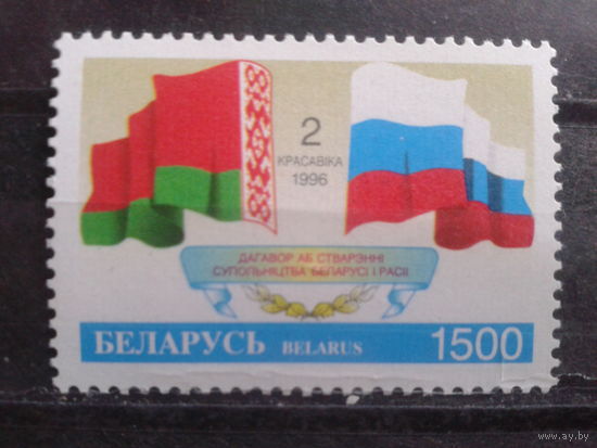 1996 Флаги Беларуси и России**