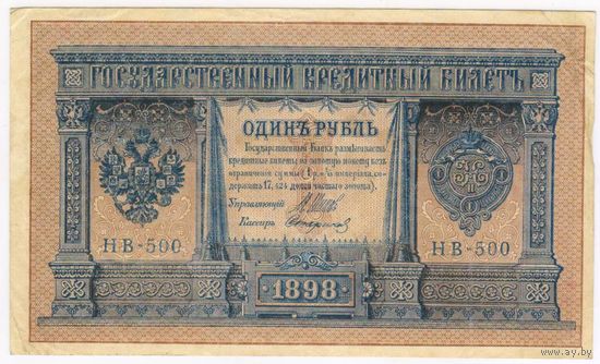 Россия, 1 рубль 1898 г. Шипов - Стариков (НВ-500)