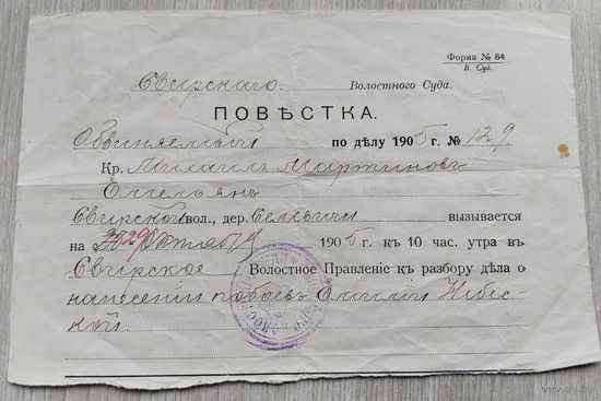 Повестка в суд. 1905 г.