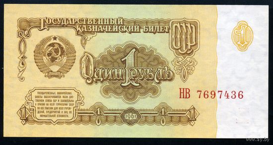СССР. 1 рубль образца 1961 года. Пятый выпуск (серия НВ). UNC