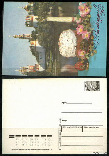 Почтовая карточка "З Вялiкаднем!" ( маркированная)