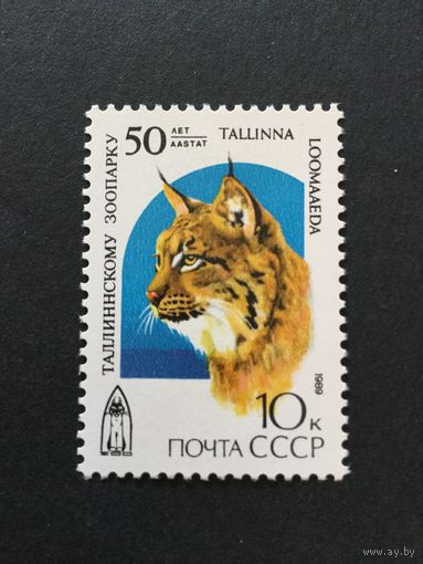 50 лет Таллинскому зоопарку. СССР,1989, марка