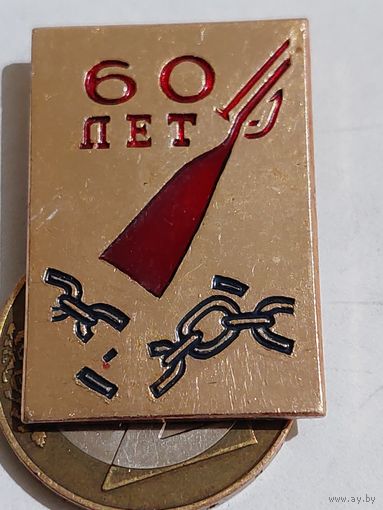 Значок " 60 лет "