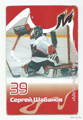 Сергей Шабанов / "Металлург" Новокузнецк / Сезон 2002-2003г.