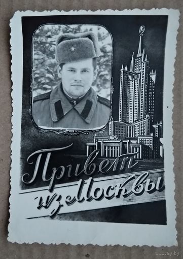 Фотооткрытка солдатская. Привет из Москвы1955 г. 8х12 см.
