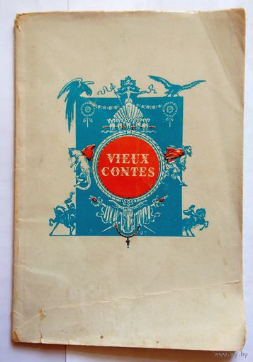 Veux contes Старые сказки (на фрацузском,для 6-7 классов средней школы) 1949