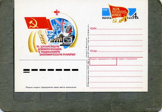 Открытка, Почтовая карточка, 1988, Заг. 174,   ПАРТ КОНФЕРЕНЦИЯ  1988