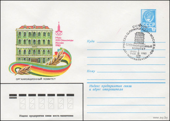 Художественный маркированный конверт СССР N 14230(N) (08.04.1980) Игры XXII Олимпиады  Москва 1980  Организационный Комитет