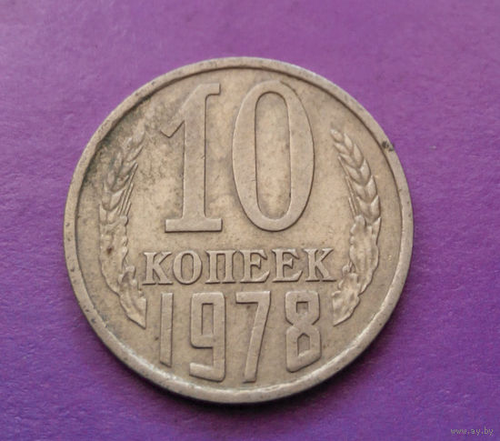 10 копеек 1978 СССР #08