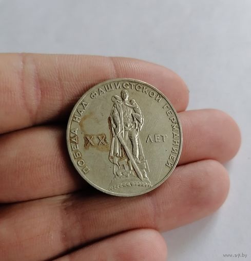 1 рубль СССР, 1965г, 20 лет Победы над фашистской Германией