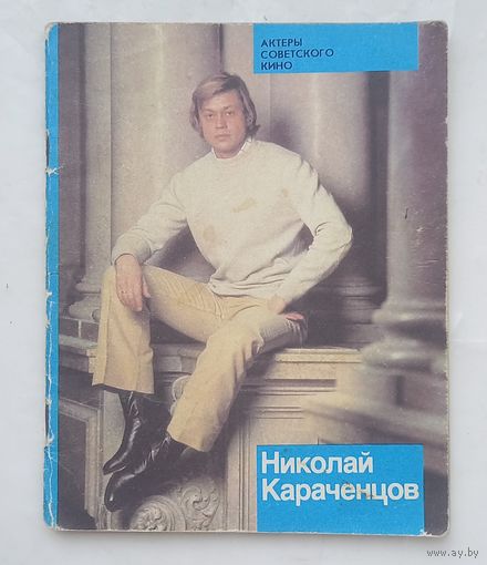 Николай Караченцов.Актеры советского кино.